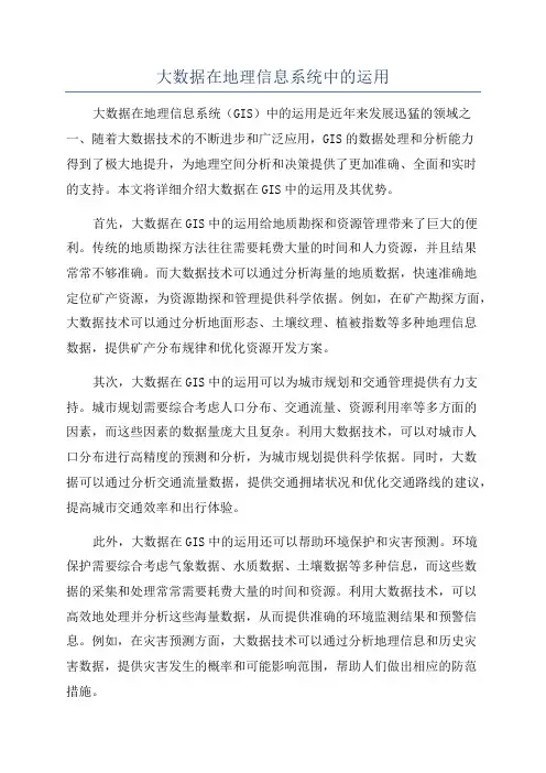大数据在地理信息系统中的运用
