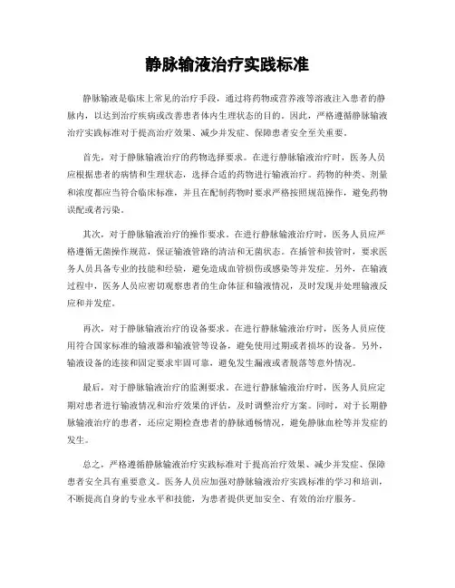 静脉输液治疗实践标准