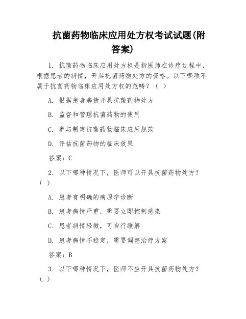 抗菌药物临床应用处方权考试试题(附答案)