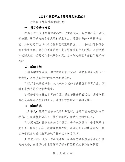 2024年校园开放日活动策划方案范本