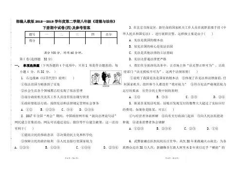 部编人教版2018--2019学年度第二学期八年级《道德与法制》下册精编考试卷(四)及参考答案