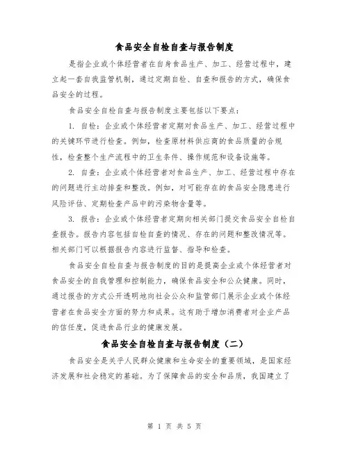食品安全自检自查与报告制度(三篇)