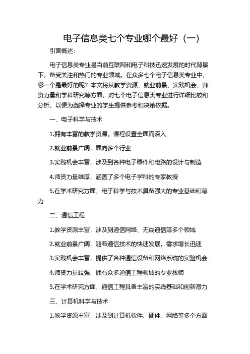 电子信息类七个专业哪个最好(一)