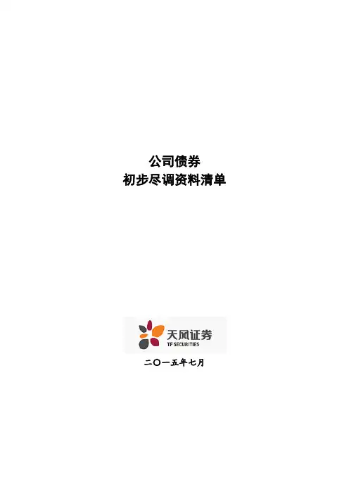 公司债券初步尽调资料清单