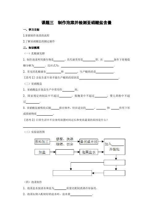 学案6：1.3 制作泡菜并检测亚硝酸盐含量
