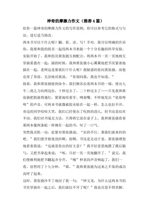 神奇的摩擦力作文(推荐4篇)