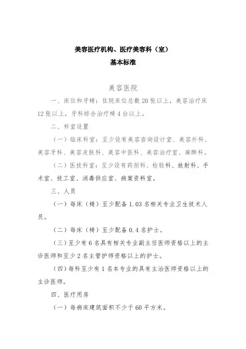 最新医疗美容机构 医疗美容科基本标准