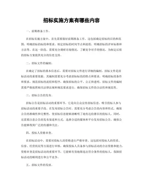 招标实施方案有哪些内容