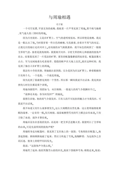 高中《与周瑜相遇》阅读练习及答案