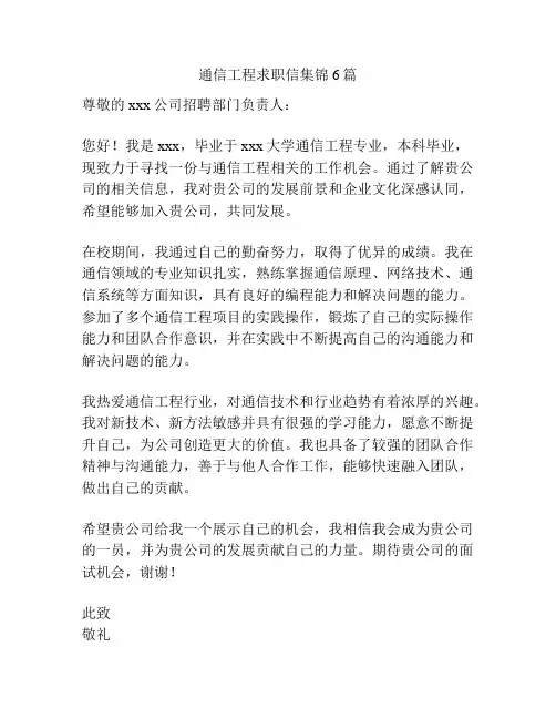 通信工程求职信集锦6篇