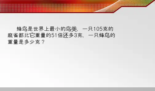 简易方程的整理和复习课件