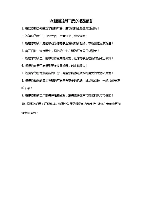 老板搬新厂房的祝福语