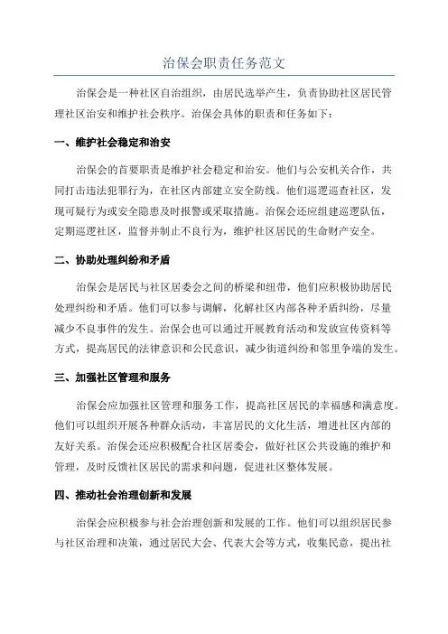 治保会职责任务范文
