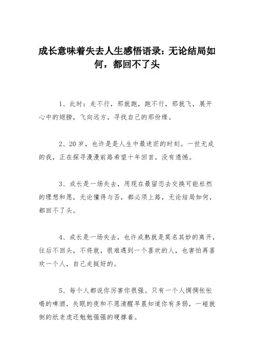 成长意味着失去人生感悟语录：无论结局如何,都回不了头