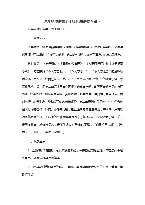八年级政治教学计划下册(推荐5篇)