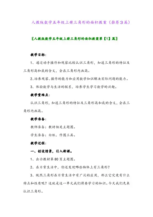 2023年人教版数学五年级上册三角形的面积教案(推荐3篇)