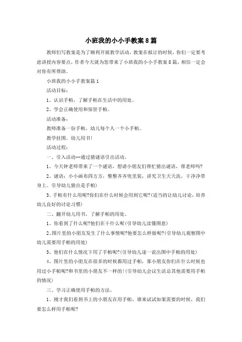 小班我的小小手教案8篇