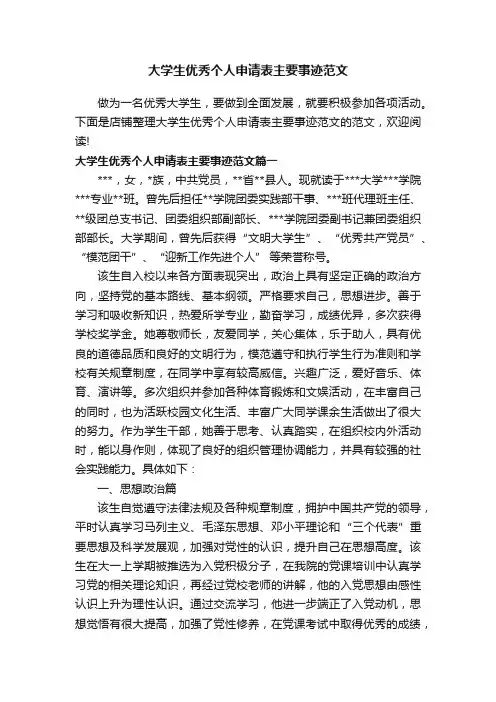 大学生优秀个人申请表主要事迹范文