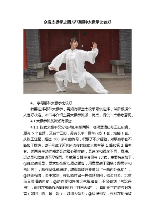 众说太极拳之四.学习哪种太极拳比较好