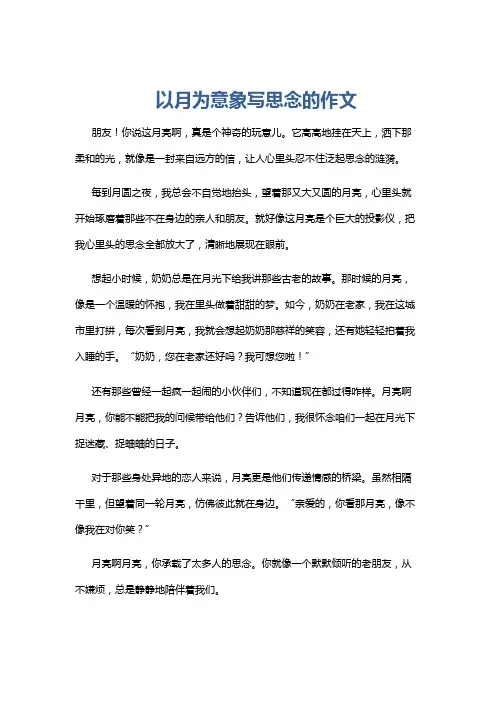 以月为意象写思念的作文