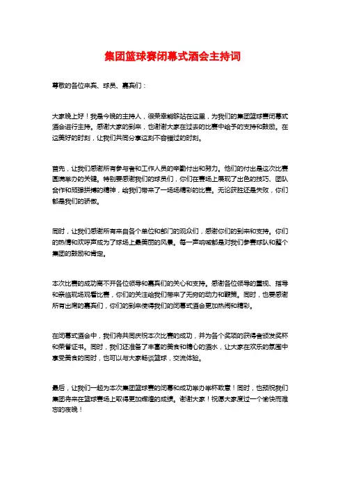 集团篮球赛闭幕式酒会主持词