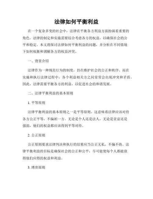 法律如何平衡利益