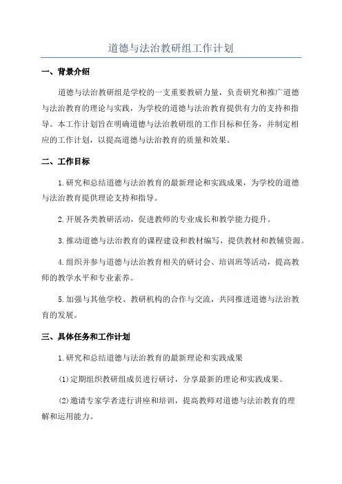 道德与法治教研组工作计划