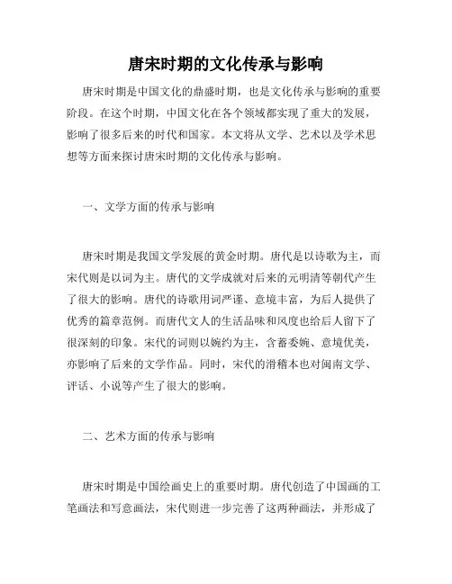 唐宋时期的文化传承与影响