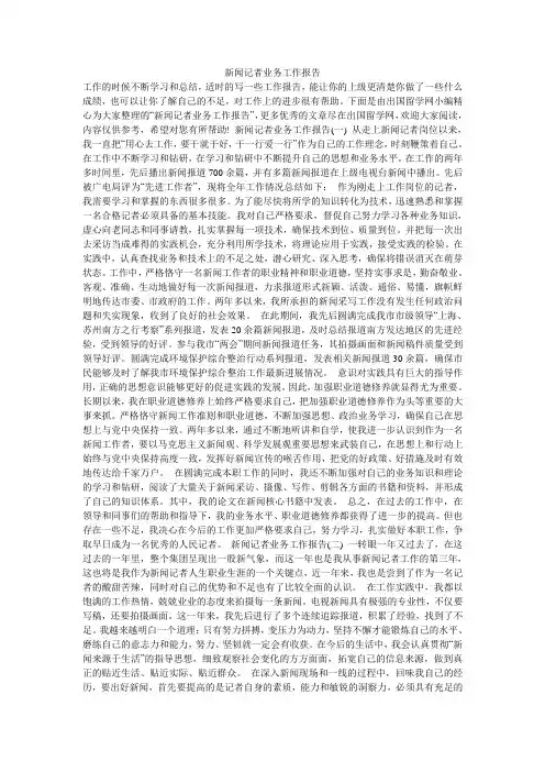 新闻记者业务工作报告