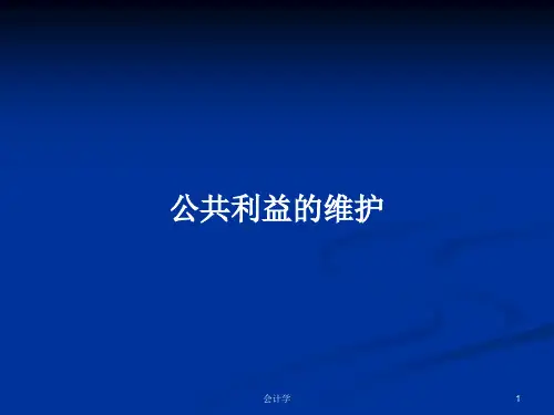 公共利益的维护PPT教案学习