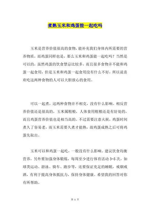 煮熟玉米和鸡蛋能一起吃吗
