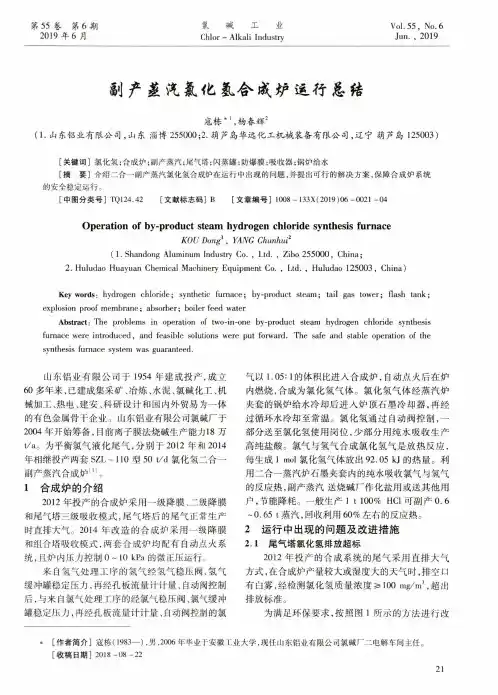 副产蒸汽氯化氢合成炉运行总结