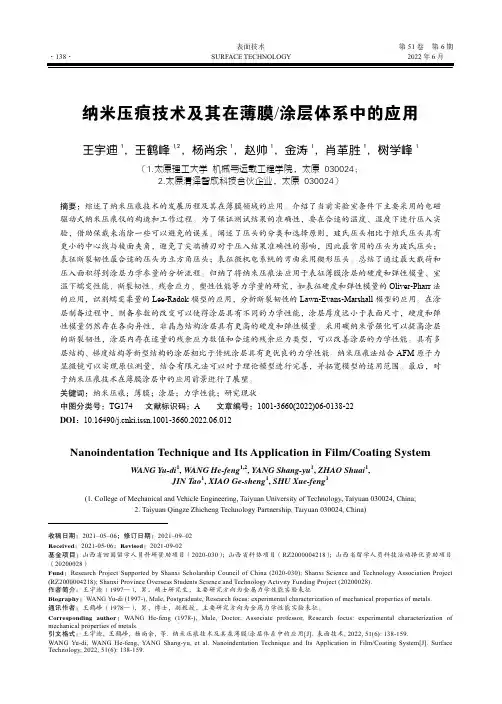 纳米压痕技术及其在薄膜涂层体系中的应用