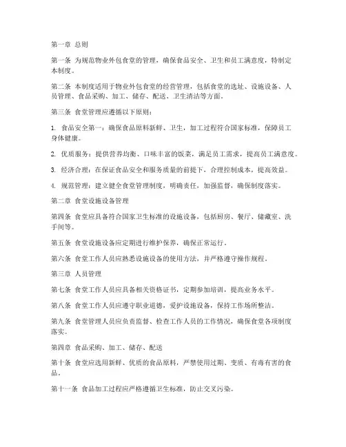 物业外包食堂管理制度