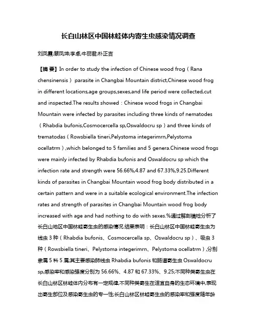 长白山林区中国林蛙体内寄生虫感染情况调查