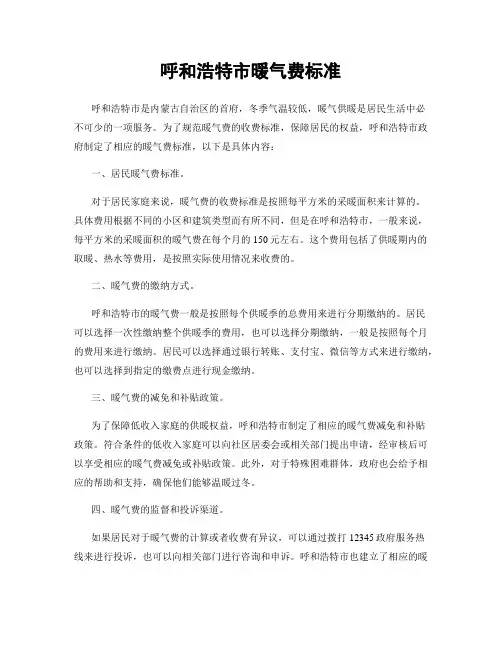 呼和浩特市暖气费标准