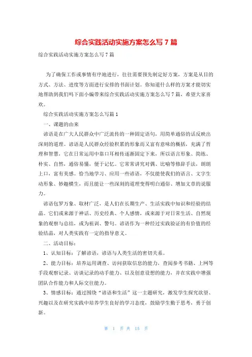 综合实践活动实施方案怎么写7篇