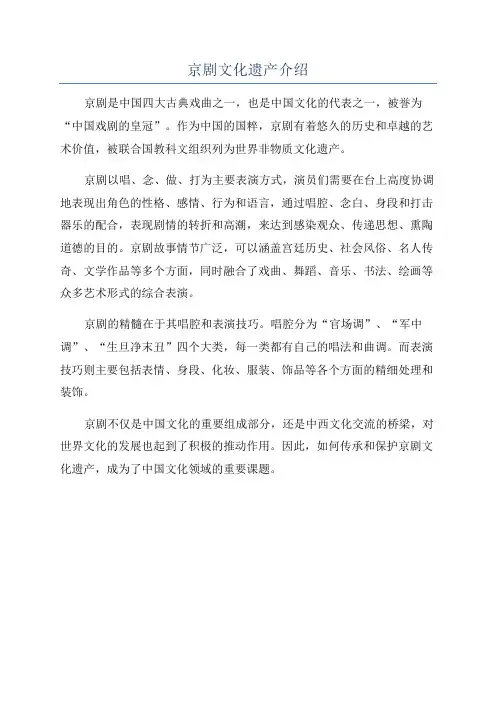 京剧文化遗产介绍