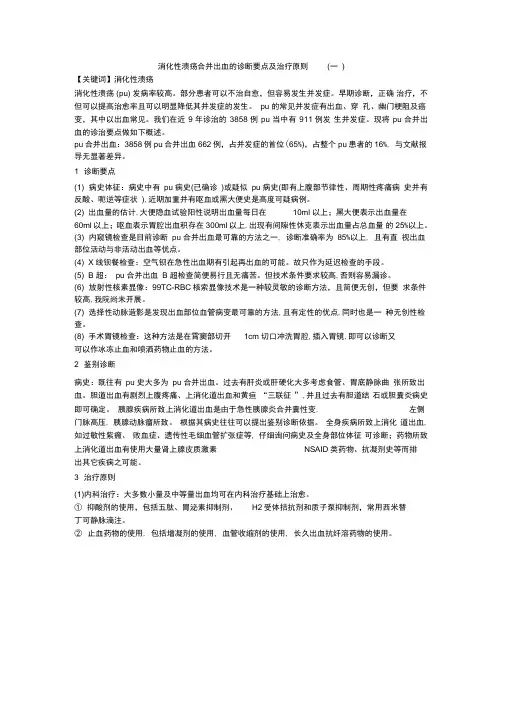 消化性溃疡合并出血的诊断要点及治疗原则一