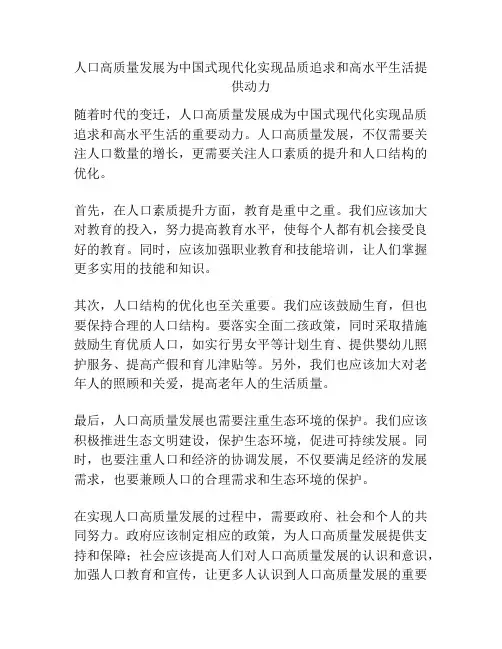 人口高质量发展为中国式现代化实现品质追求和高水平生活提供动力