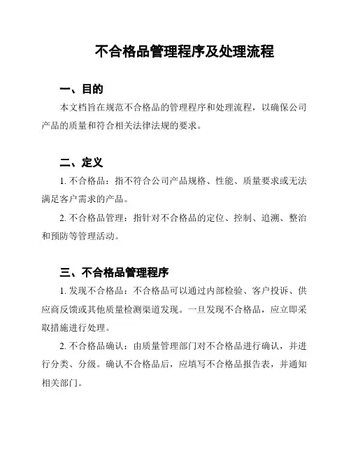 不合格品管理程序及处理流程