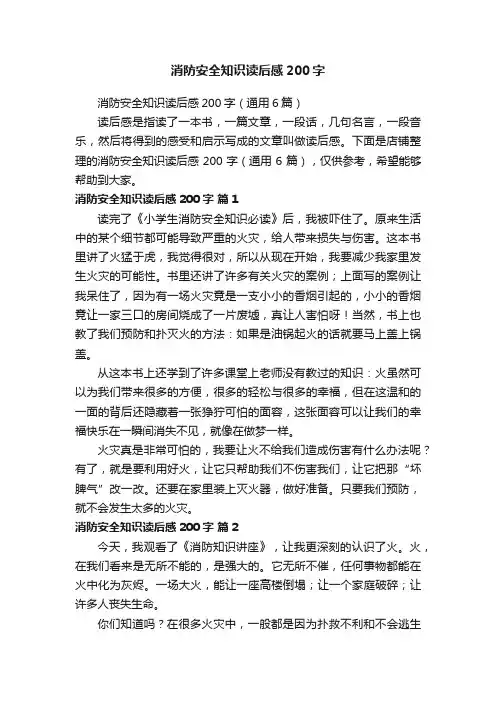 消防安全知识读后感200字
