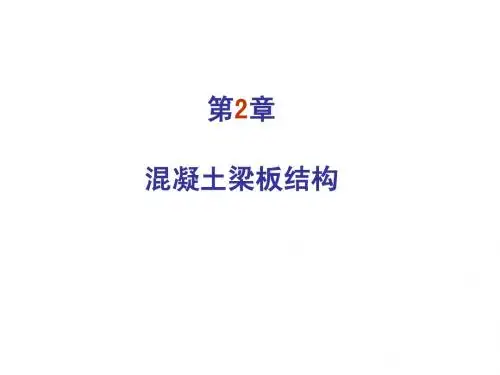 第2章 混凝土梁板结构