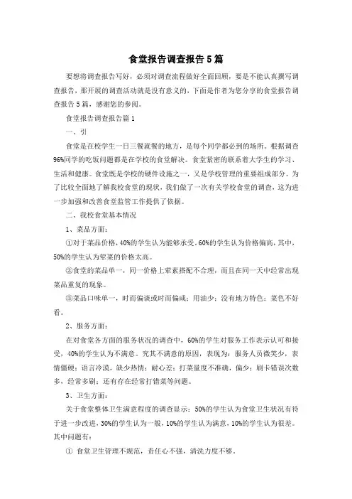 食堂报告调查报告5篇