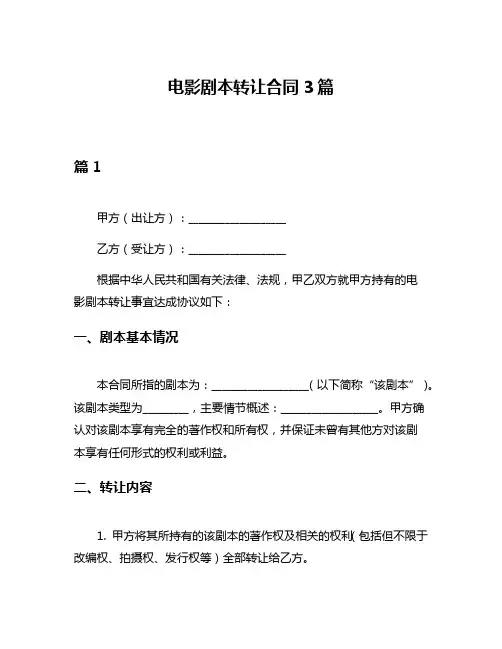 电影剧本转让合同3篇