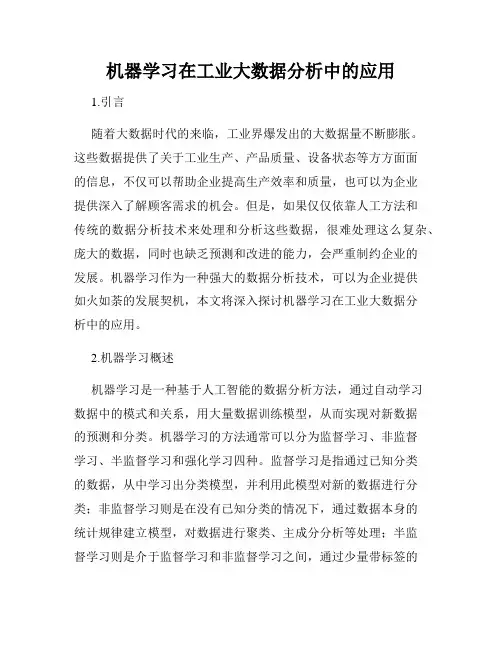 机器学习在工业大数据分析中的应用