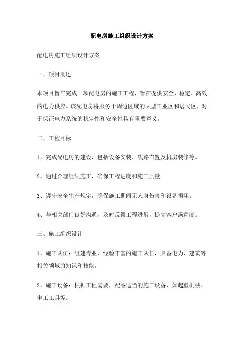 配电房施工组织设计方案
