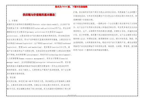 供应链与价值链的基本概念 