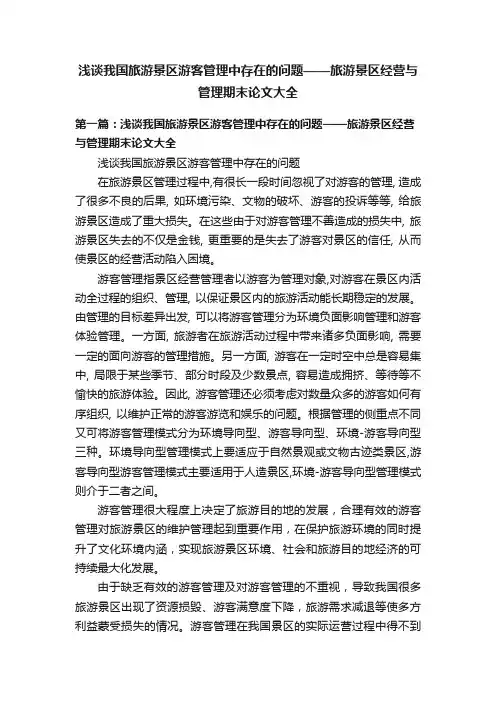 浅谈我国旅游景区游客管理中存在的问题——旅游景区经营与管理期末论文大全