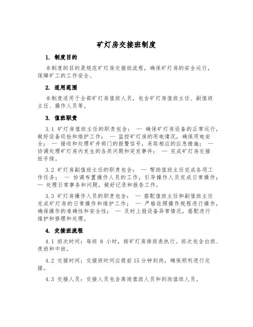矿灯房交接班制度